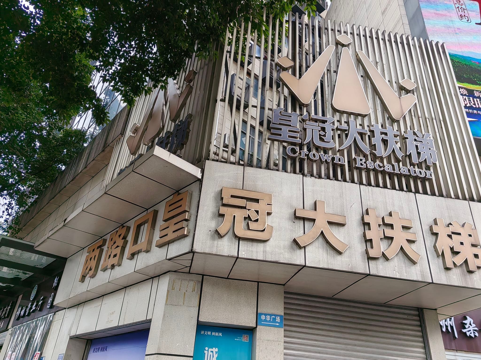Entrance to Chongqing’s Huangguan Grand Escalator